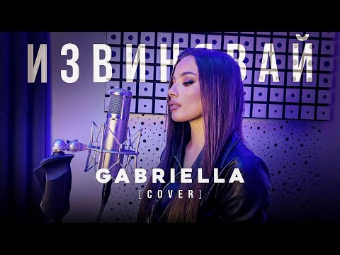 Gabriella - Извинявай (Cover)