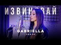 Gabriella - Извинявай (Cover) Gabriella - Извинявай (Cover)