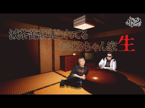 【ホラー】滅茶苦茶呪われてるおばあちゃん家に行ってみた生【滅茶苦茶呪われてるおばあちゃん家】