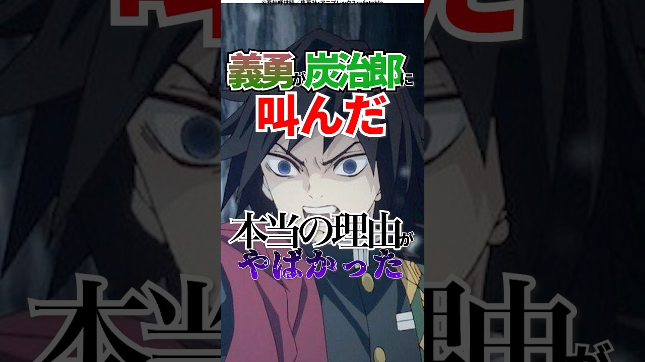 【鬼滅の刃】義勇が炭治郎に叫んだ本当の理由がやばかった #鬼滅の刃 #冨岡義勇 #竈門炭治郎 #アニメ #shorts