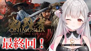 【鬼武者 Way of the Sword】最終回で斬りまくる！新作！鬼武者をやってみる！【周防パトラ】