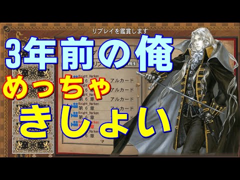 【PS3】3年前に残してあったリプレイが気持ち悪かった。【悪魔城ドラキュラHD】