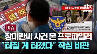 Download lagu '터질 게 터졌다, 한국 경찰은 성인 실종이 없다고 봐'...제주 실종 장미란씨 사건 본 프로파일러의 비판 [이슈PLAY] / JTBC News mp3