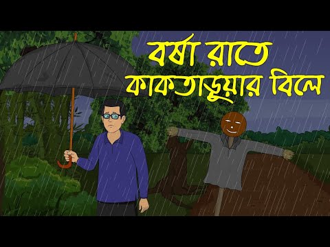 এক অভিশপ্ত কাকতাড়ুয়ার বিল | Bangla Bhuter Golpo | Horror Cartoon | Z Imaginary Story