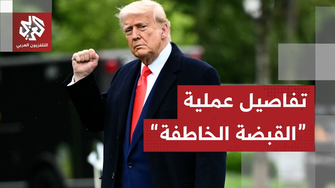 كلمة ترمب للإعلان عن التفاصيل الكاملة لعملية فنزويلا والقبض على رئيسها مادو?