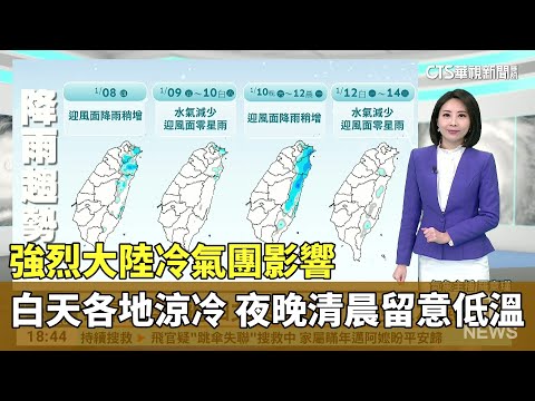 強烈大陸冷氣團影響　白天各地涼冷　夜晚清晨留意低溫
