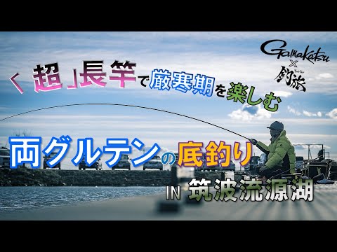 厳寒期の長竿両グルテンの底釣りでデカヘラを狙う！at筑波流源湖　「釣旅✖がまかつムービー vol.5」