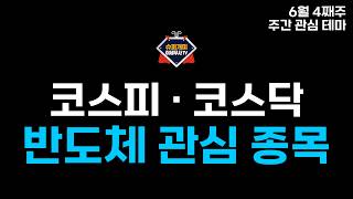 [6월 4째주 주간 관심 테마] 코스피 · 코스닥 반도체 관심 종목