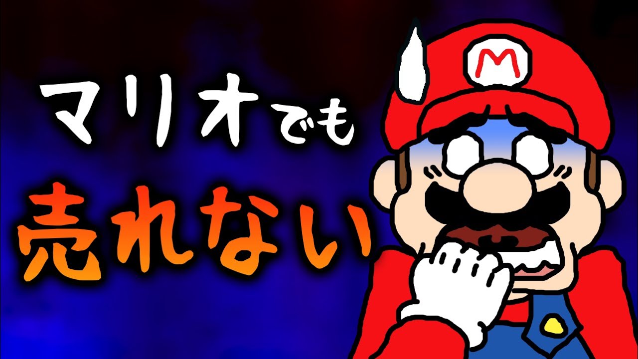 高評価なのに全く売れなかったマリオの名作 5選