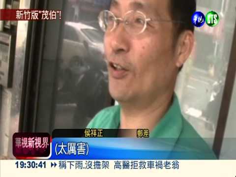 沒地址的信 新竹"茂伯"使命必達!