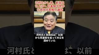 河村たかし日本保守党離党#日本保守党#百田尚樹3河村たかし