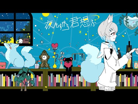 夜もすがら君想ふ/TOKOTOKO(西沢さんP) 【歌ってみた】