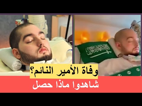 وفاة الأمير النائم الوليد بن خالد بن طلال 🔴 هل فعلاً انتهت حياته؟
