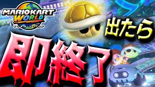 金コウラ出たら即終了！【マリオカートワールド】