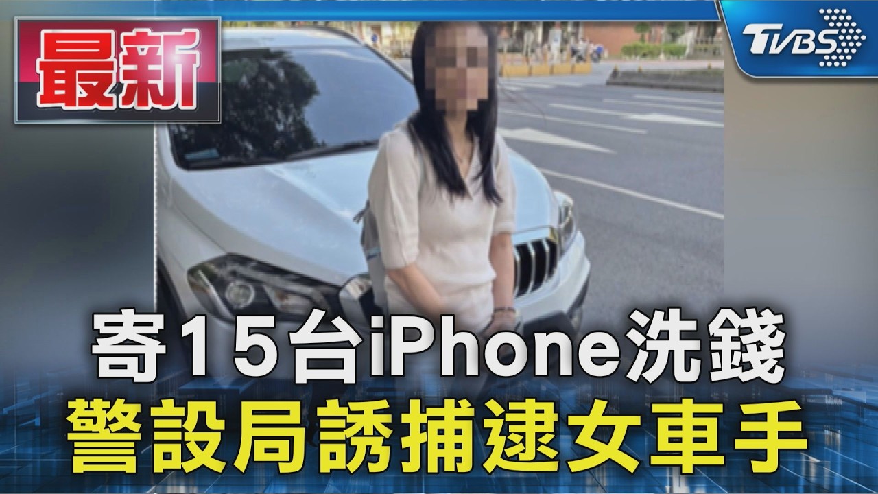 寄15台iPhone洗錢 警設局誘捕逮女車手｜TVBS新聞 @TVBSNEWS01