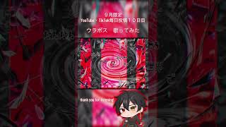 ９月毎日投稿１０日目。　#ウラボス #鬱p #歌ってみた #おすすめにのりたい #cover