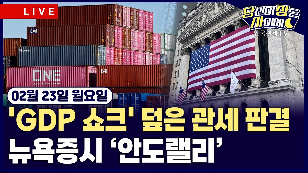 [🔴02/23 #당잠사] 미 대법 “상호관세 위법”…트럼프 “15% 신규 관세” | 미 GDP 성장률 1.4% 충격 | #알파벳