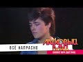 Ласковый Май ( солист Юра Шатунов ) - Всё напрасно.