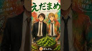 『えだまめ』