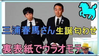 三浦春馬さんの事件「故郷に帰る（アンガールズ田中卓志氏）」「マルハはハルマ（高橋一生氏）」