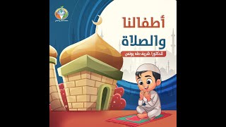 أطفالنا و الصلاة ج1 | د.شريف طه يونس image