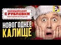 Видеообзор Полицейский с Рублевки. Новогодний беспредел 2 от КИНОКРИТИКА
