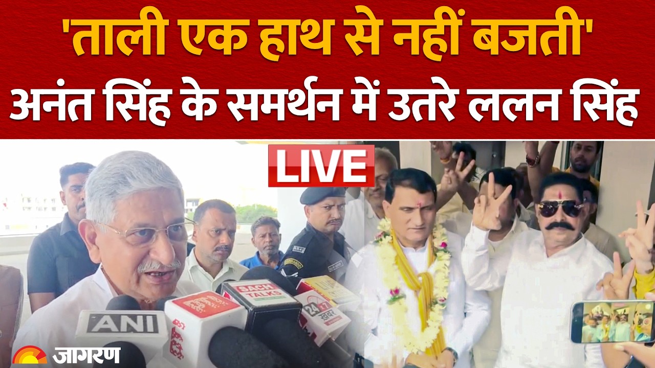 Bihar MLC Election: Anant Singh के समर्थन में उतरे Lalan Singh, कहा- ताली एक हाथ से नहीं बजती | LIVE