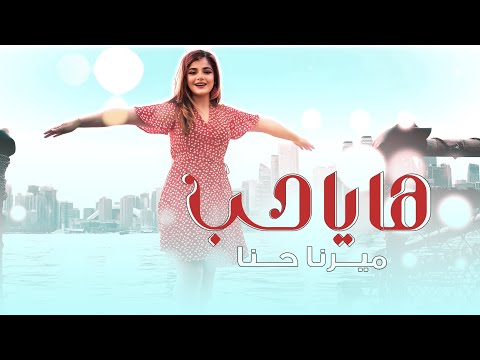 ها يا حب ميرنا حنا