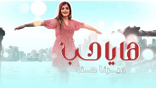 كلمات اغنية ها يا حب ميرنا حنا