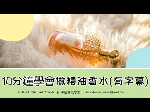 【Elaine的香氣學堂2】 不要再花大錢去學貴酸酸的韓式調香啦！10分鐘讓你學會如何製作最夯的精油香水！！#精油香水  #韓式調香
