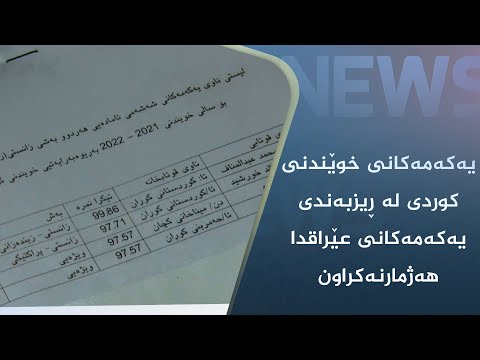 بەڤیدیۆ.. یەکەمەکانی خوێندنی کوردی لە ڕیزبەندی یەکەمەکانی عێراقدا ھەژمارنەکراون