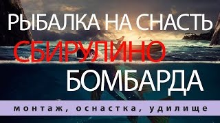 Рыбалка на кольцо монтаж снасти бомбарда сбирулино