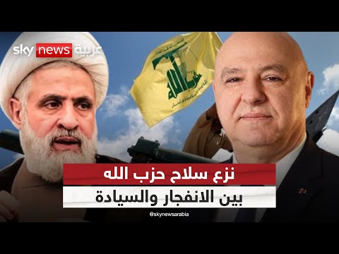 فيديو | لبنان أمام ساعة الفصل.. هل ينجح في نزع سلاح حزب الله؟ | #الظهيرة