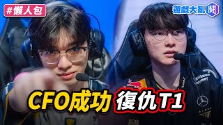 只差一場晉級8強！CFO擊敗T1創造新歷史