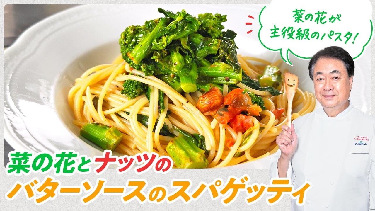 【シェフのパスタ料理】春のパスタ！菜の花とナッツのバターソースのスパゲッティ