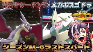 【ポケモンチャンピオンズ】メガボスゴドラとメガリザードンYの組み合わせが強い!? シーズンM-6ラストスパート!!