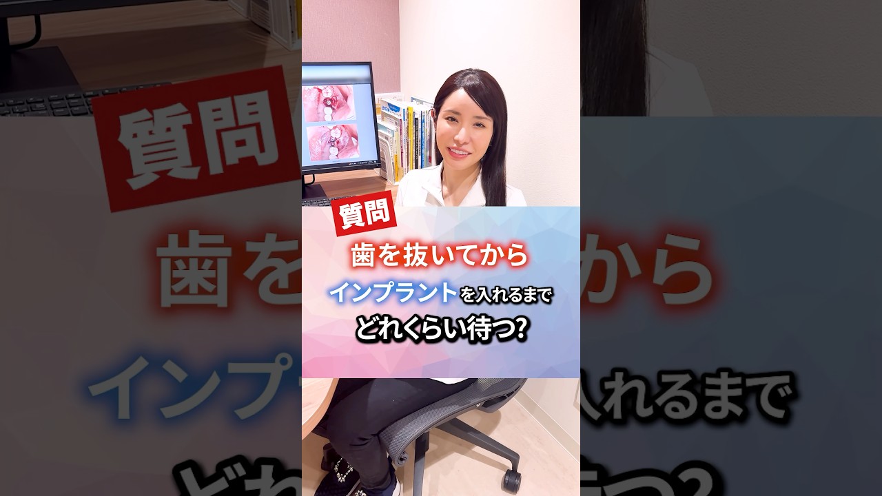 歯を抜いた当日にインプラント治療できるの！？ #インプラント治療 #歯医者 #歯科知識