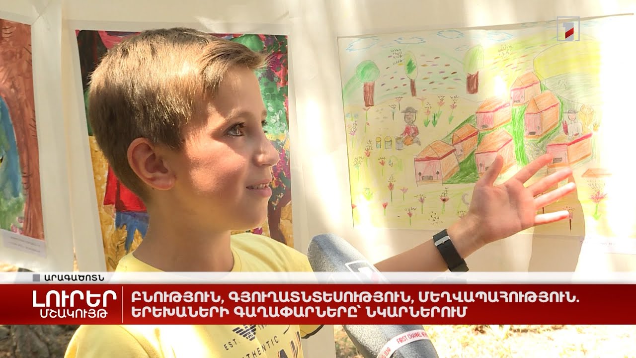 Բնություն, գյուղատնտեսություն, մեղվապահություն. երեխաների գաղափարները՝ նկարներում