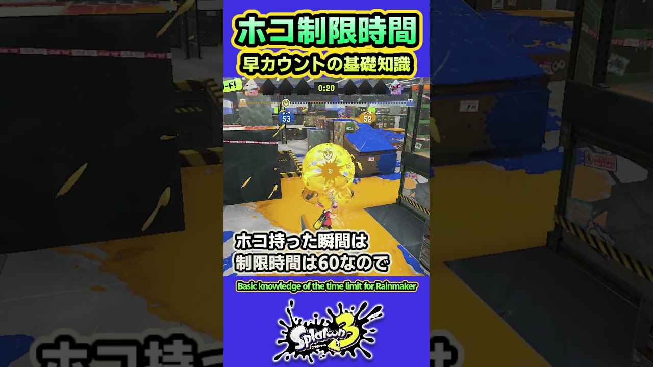 【スプラ3】ホコ制限時間の基礎知識