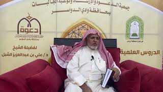 صورة أ.د. علي الشبل | شرح أصول اعتقاد أهل السنة والجماعة للالكائي (28) الجزء اﻷول