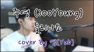 주영 (JooYoung) - 들리나요 (리멤버 - 아들의 전쟁 OST) cover by Yub