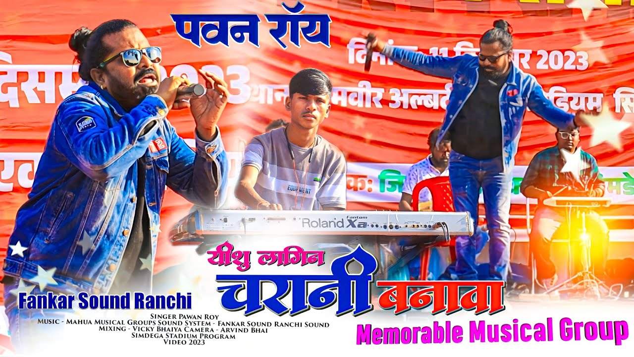 यीशु लागिन चरनी बनावा 🎄 Christmas Nagpuri song 🎁 PAWAN ROY सिमडेगा गैदरिंग प्रोग्राम वीडियो 2023 HD