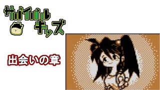 細々実況『サバイバルキッズ』出会の章