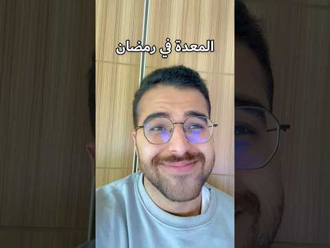 المعدة في رمضان