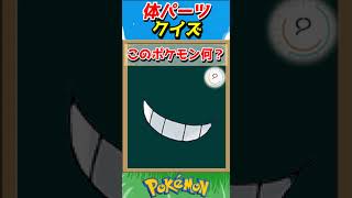 このパーツ誰？ポケモンパーツクイズ！【ポケモンクイズ】#short