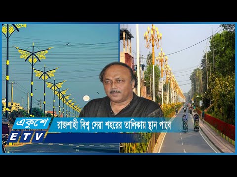 আয়তন বাড়িয়ে রাজশাহীকে কর্মমুখী স্মার্ট নগরী গড়তে চান লিটন | ETV News