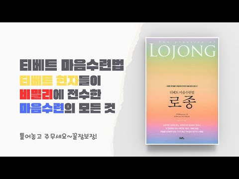 [달빛아래경전]티베트 현자들이 비밀리에 전수한 마음수련의 모든 것 -로종- /들어가며