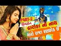 Dwarika No Nath Maro Raja Ranchhod Ringtone