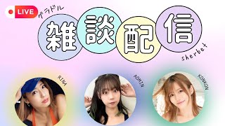 8/26(月)sherbet生配信???