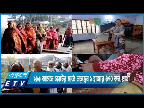 উৎসবমুখর পরিবেশে দ্বাদশ জাতীয় সংসদ নির্বাচনে ভোটগ্রহণ চলছে | ETV News